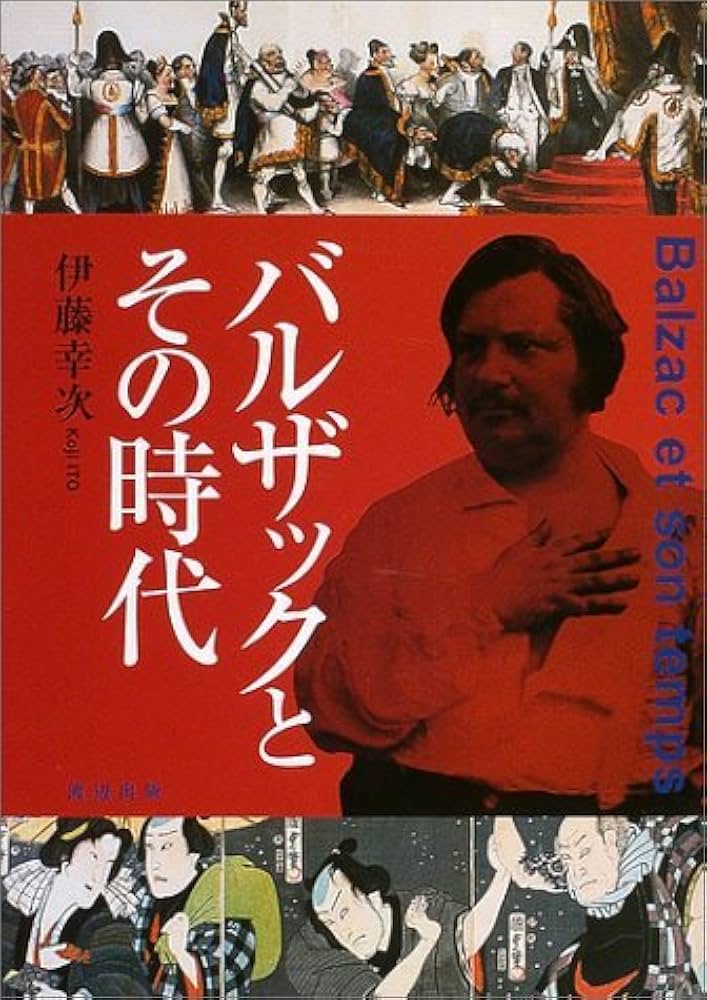バルザックとその時代 | 伊藤 幸次 |本 | 通販 | Amazon